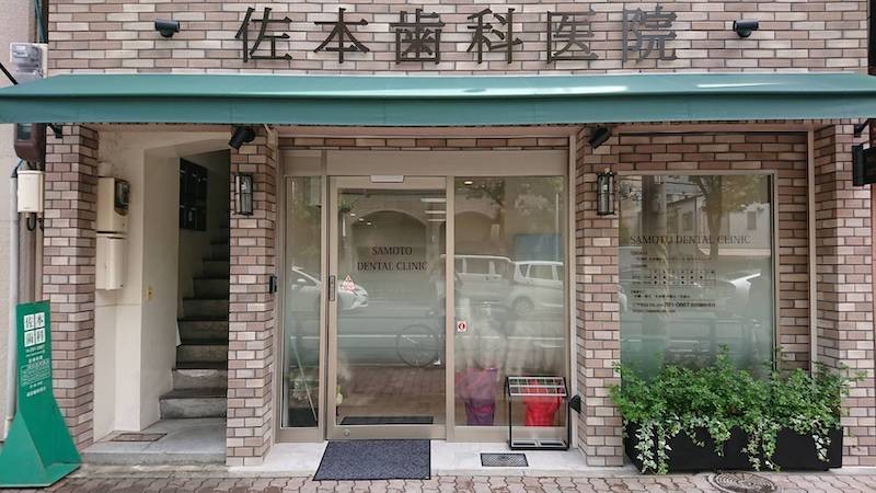 佐本歯科医院