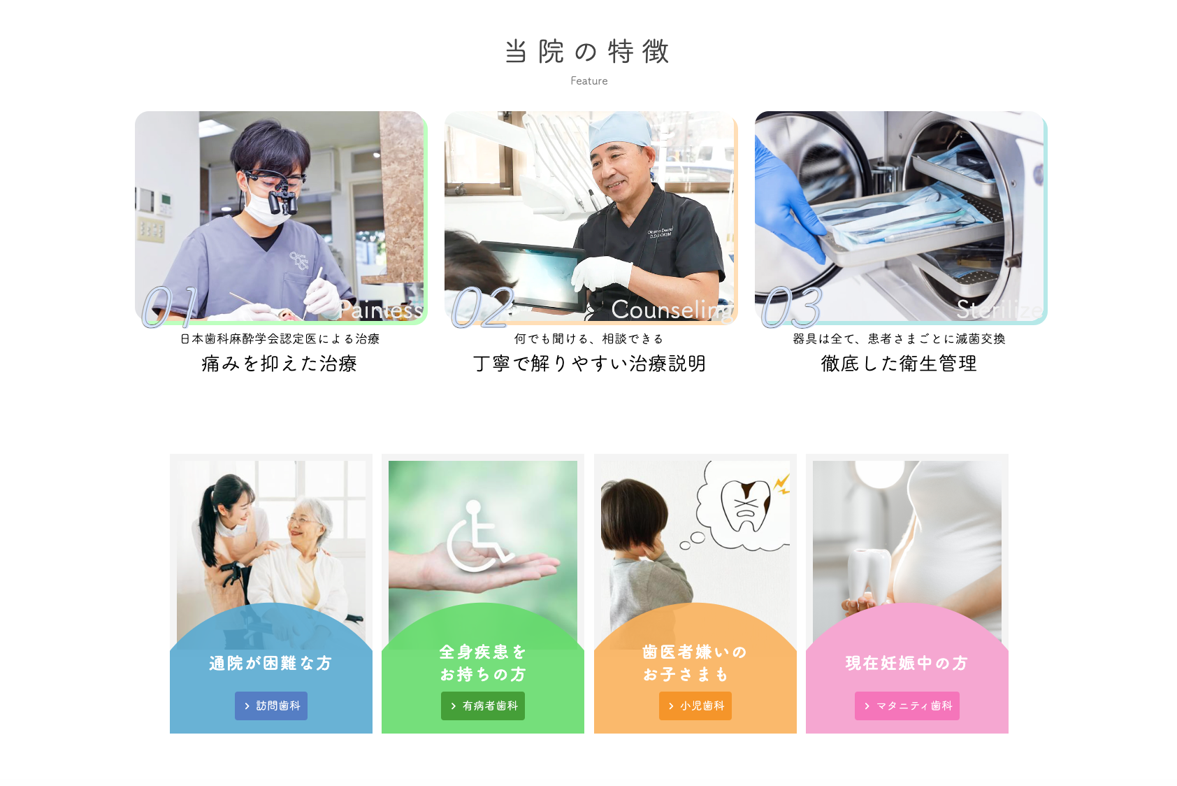 「自分の家族にするような治療」をモットーに、患者様一人ひとりに寄り添った丁寧な診療を提供しています