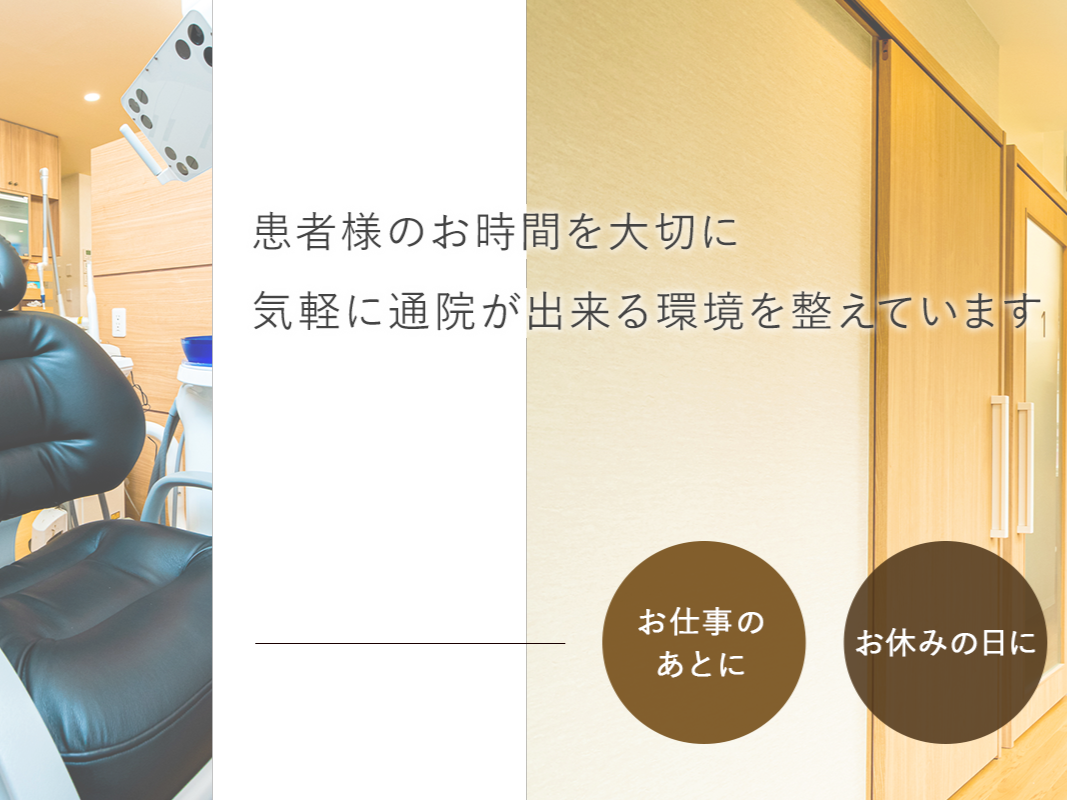 忙しい方でも通いやすい診療体制です