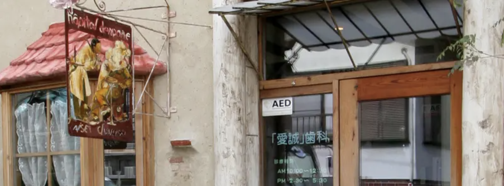 ①医院外観 ②愛誠歯科 診療Policy ③診療時間