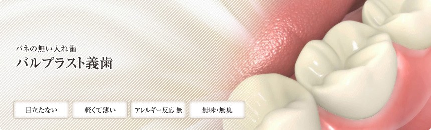 バルプラスト義歯の取り扱いあり
