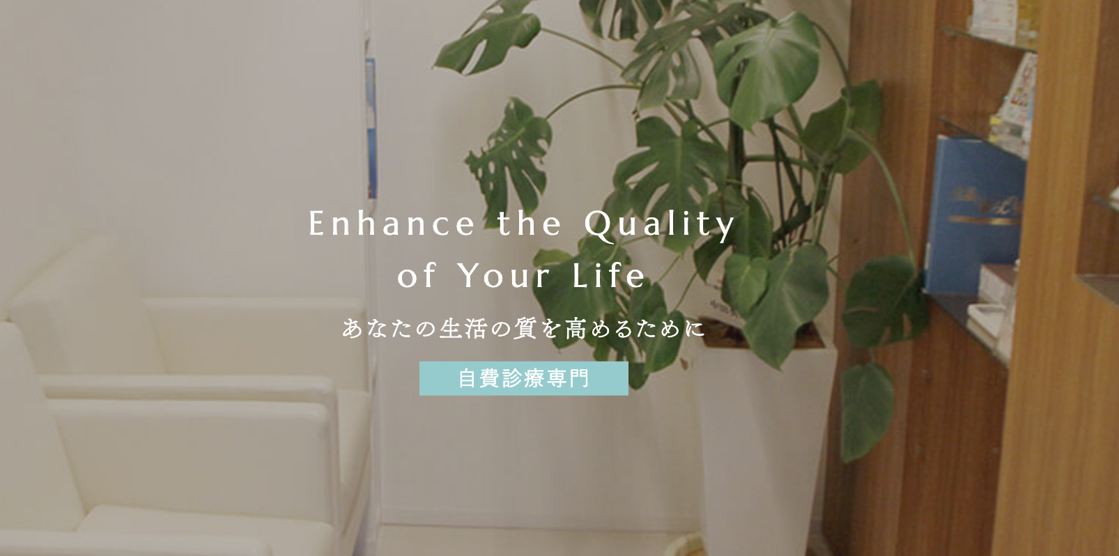 【自費診療専門】【恵比寿駅 徒歩3分】質の高い治療で生活の質をサポートする山口歯科クリニック