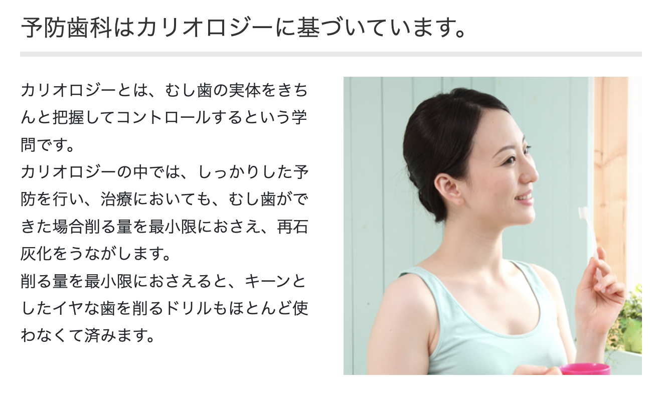 カリオロジーというむし歯の原因を体系的に分析しコントロールする学問に基づいて診療を行っています