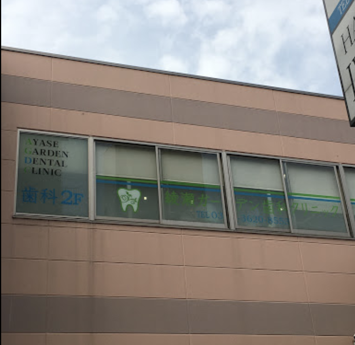 綾瀬駅徒歩3分・無痛治療対応の綾瀬ガーデン歯科クリニック