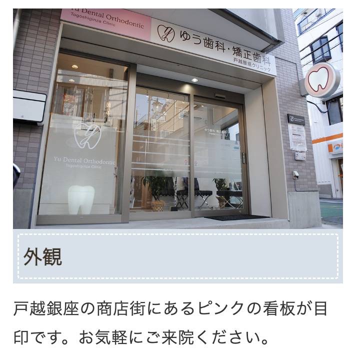 【戸越駅 徒歩5分】【矯正歯科・おやしらず治療】安心と快適な治療を提供するゆう歯科・矯正歯科