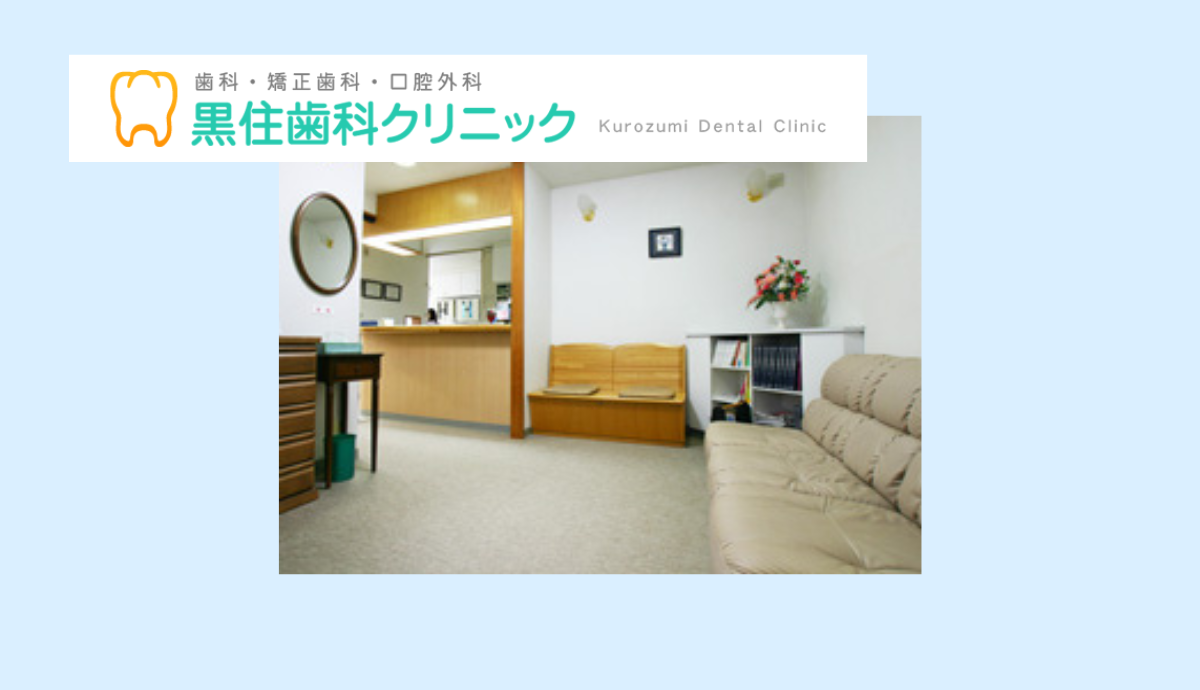 ①黒住歯科クリニック②受付③駐車場完備