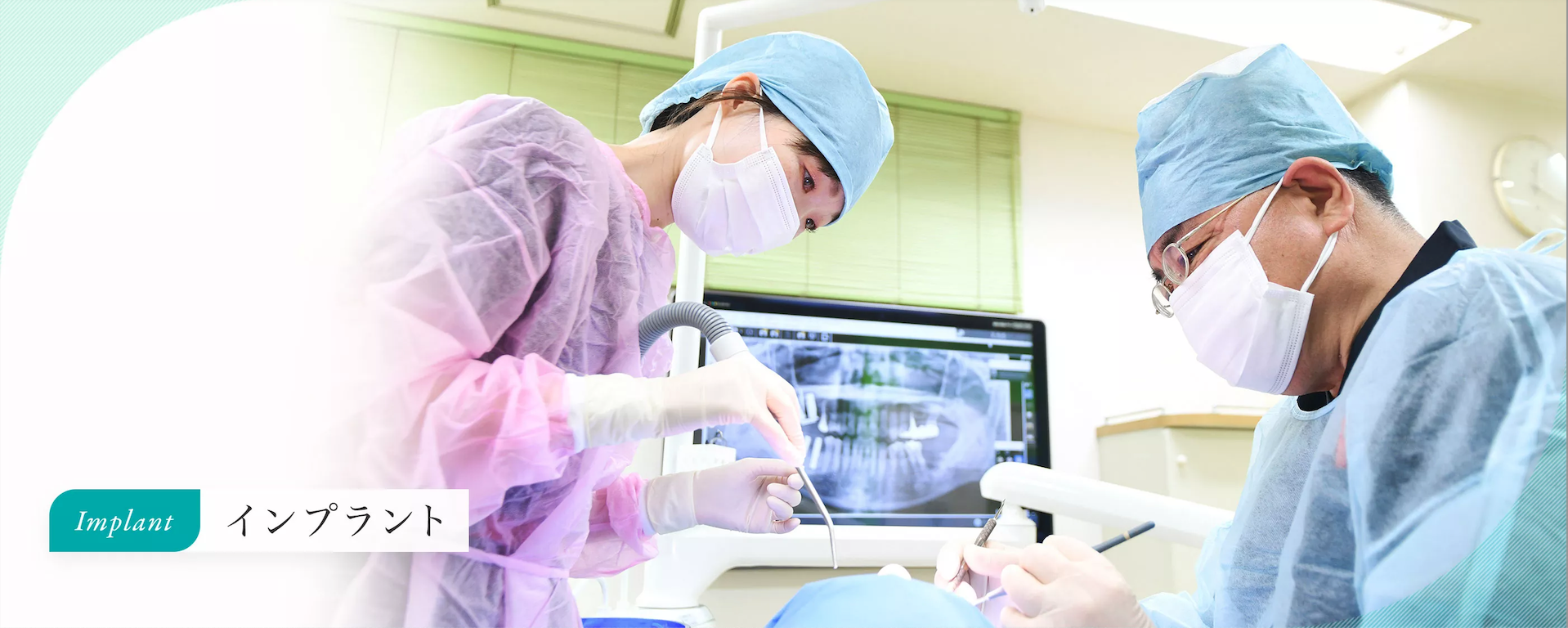 20年以上の経験を持ち、2,000症例以上の実績を重ねた院長が、すべてのインプラント手術を担当します