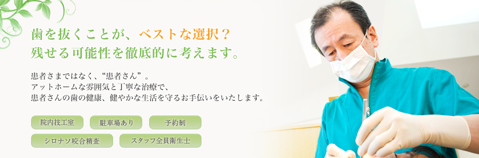 歯から始まる全身の健康と未来を支える治療理念