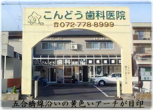 【瑞ケ丘バス停下車すぐ】患者様とのふれあいを大切にするアットホームな「こんどう歯科医院」