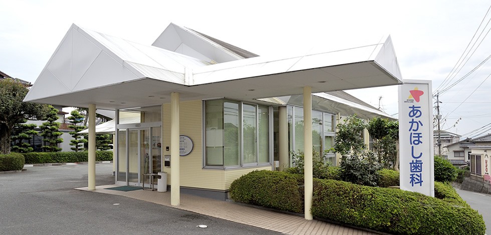 あかほし歯科