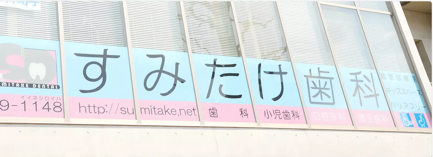 【昭島駅 南口より徒歩1分】決して諦めない歯科治療を提供するすみたけ歯科