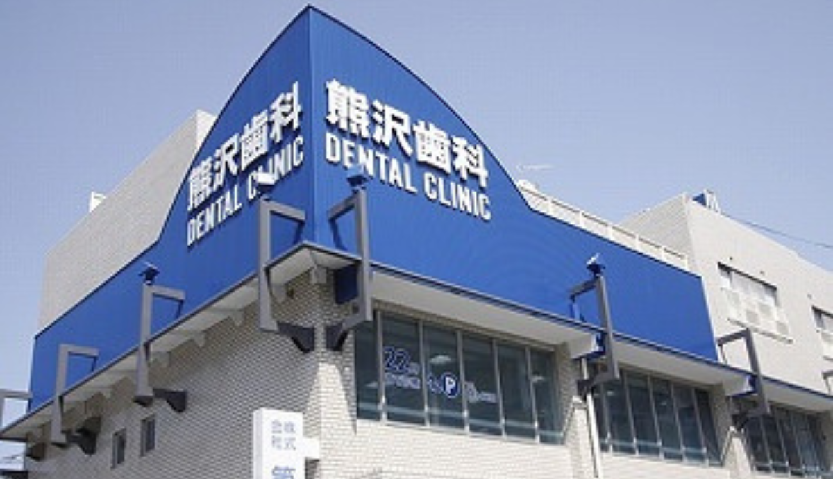 ①熊沢歯科医院②受付③診察室