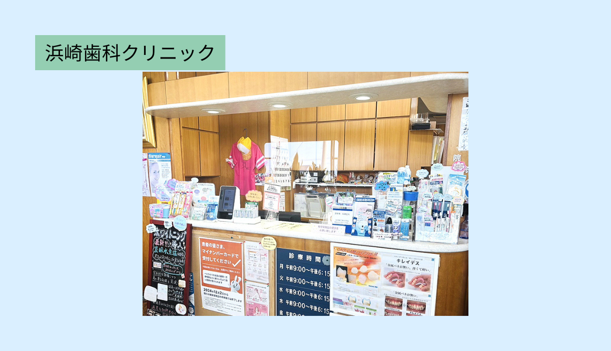 ①浜崎歯科クリニック②エントランス③受付