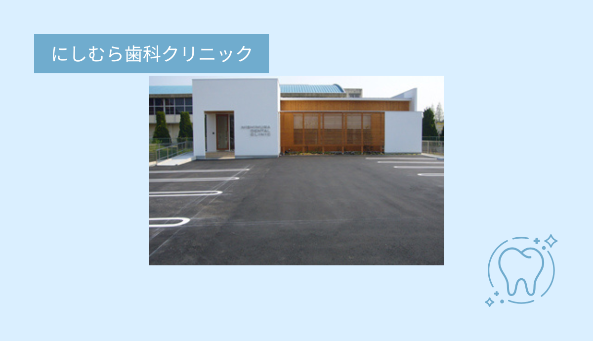 ①にしむら歯科クリニック②受付③駐車場完備