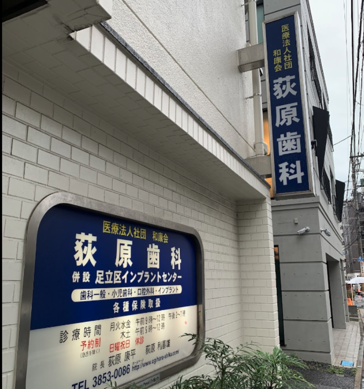 竹ノ塚駅徒歩5分、安心の認定医治療の荻原歯科