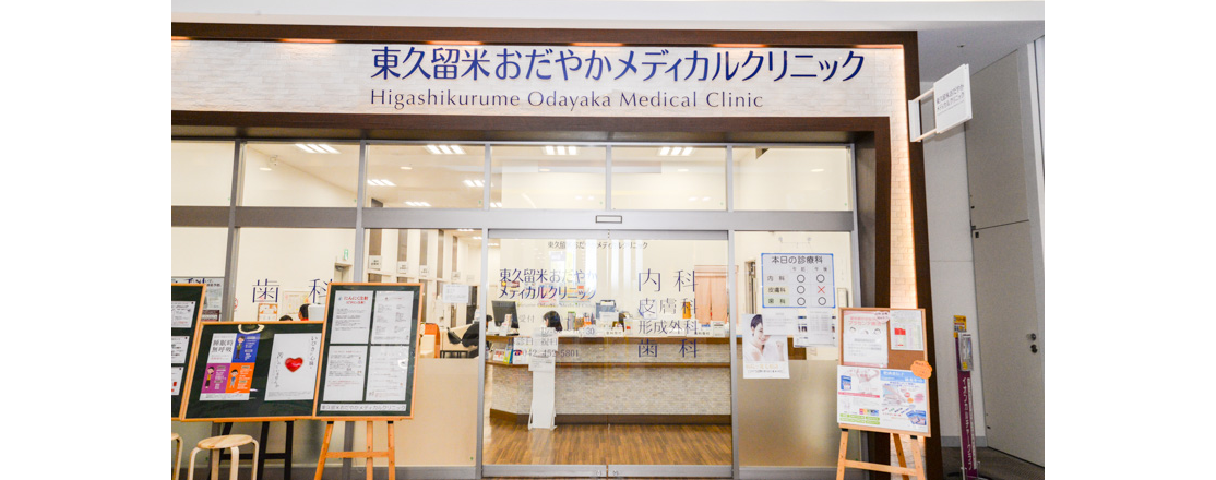 【西武池袋線東久留米駅 西口より車で10分】【イオンモール東久留米2階】充実した医療体制と最新技術で安心の診療を提供するおだやかメディカルクリニック