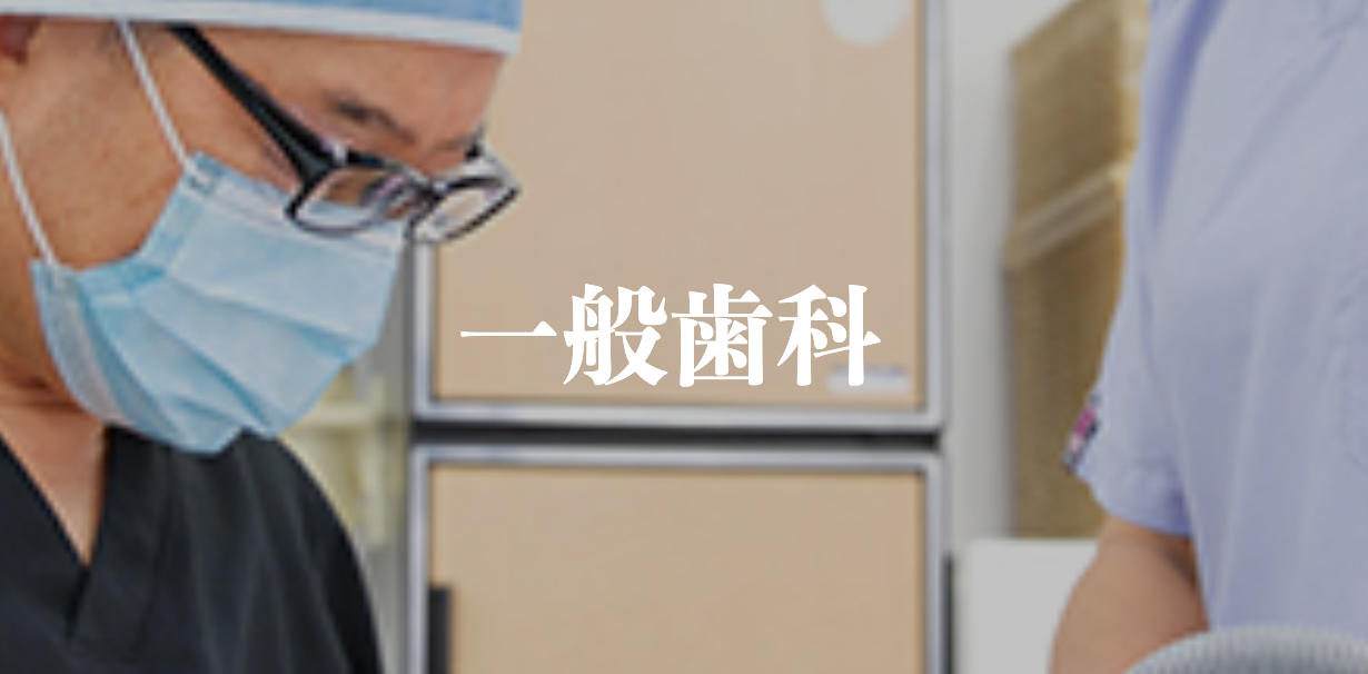 虫歯や歯周病の治療を中心に、患者様の歯の健康を守るための幅広い診療を行っています