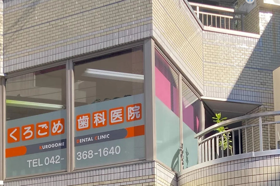 【JR府中本町駅 から徒歩1分】幅広い年代が通える、地域のかかりつけ歯科クリニック