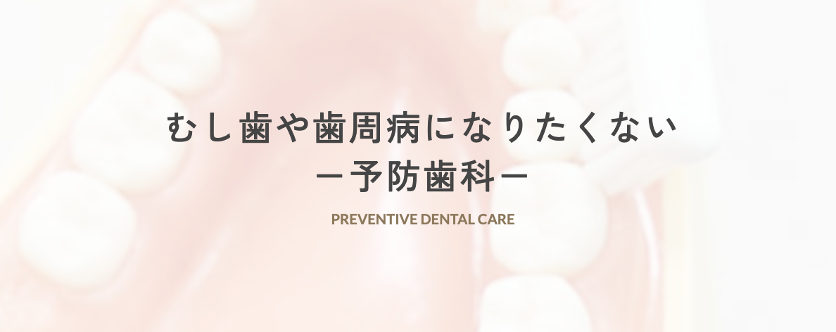 定期的な検診とプロフェッショナルクリーニングを通じて、お口のトラブルを未然に防ぐことを目指します