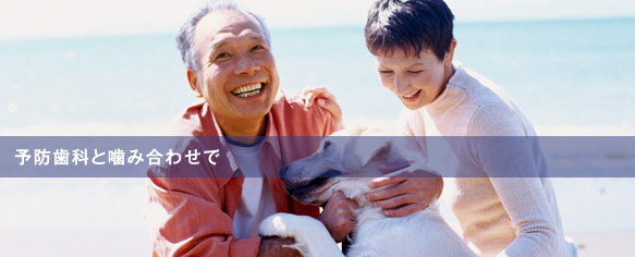 予防歯科と噛み合わせで、患者様の健康をサポートします
