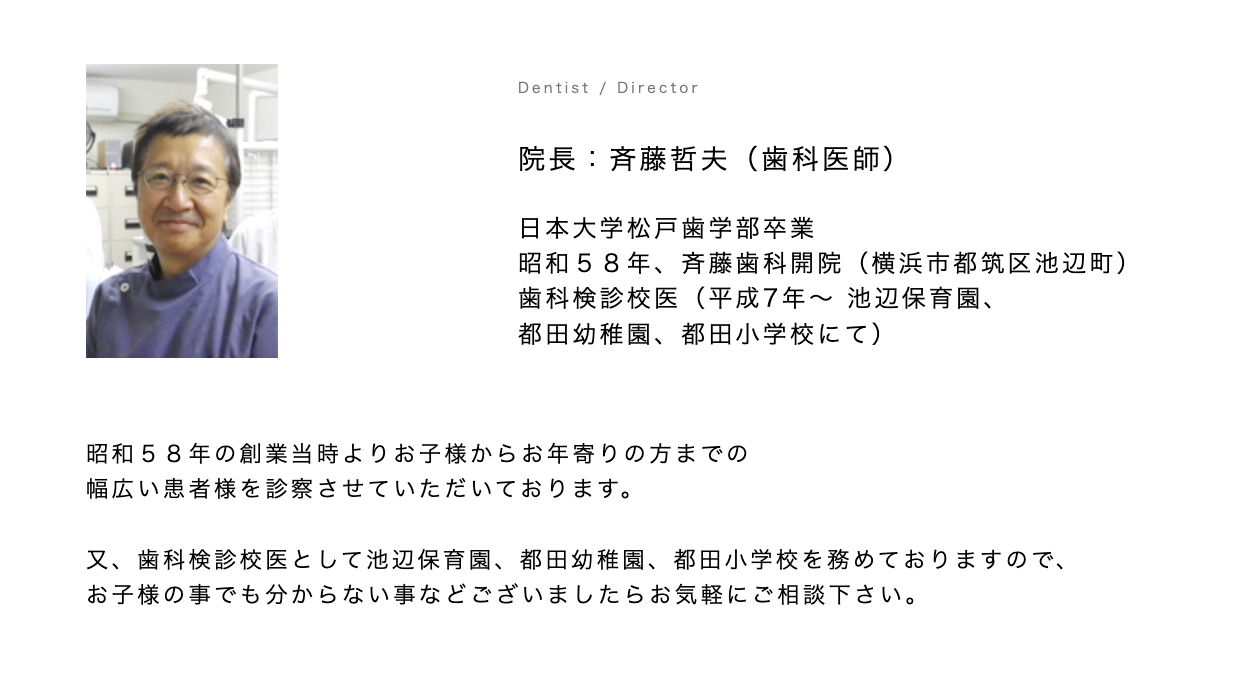 院長の斉藤 哲夫