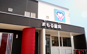 【能代駅から車で3分】「歯医者は楽しい場所」を目指すまもる歯科クリニック