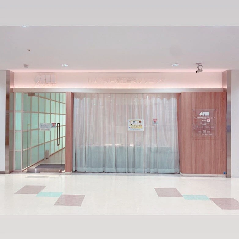 【阪神本線岩屋駅 徒歩8分】幅広い矯正治療に対応し、患者様の美しい笑顔をサポートするHAT神戸矯正歯科クリニック