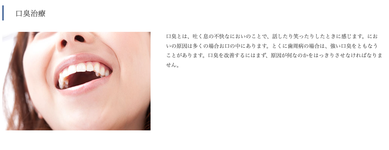 口臭に悩む患者様のお口の健康をサポートしています