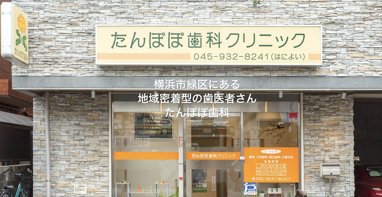 ①医院外観 ②③たんぽぽ歯科クリニックの特徴