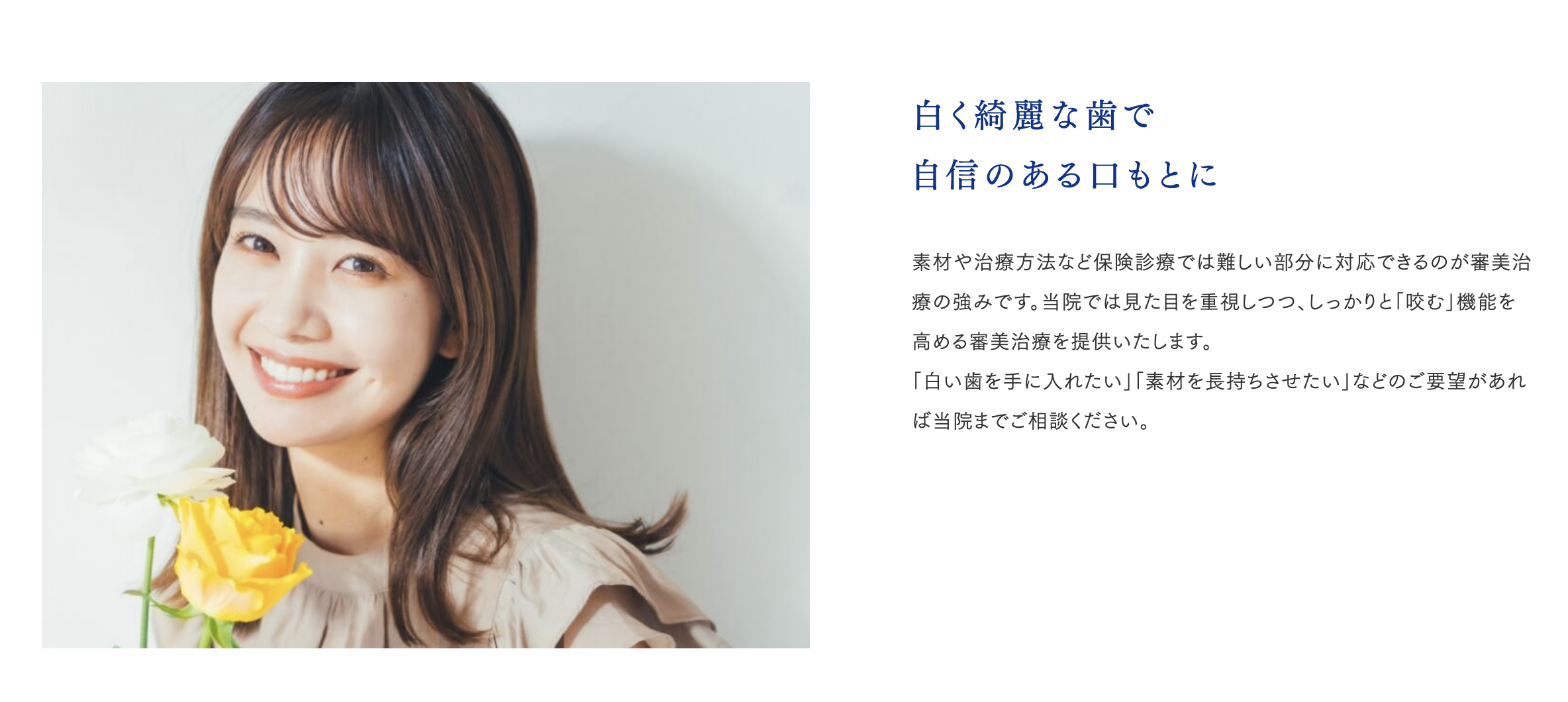 審美歯科を通じて、見た目の美しさと噛む機能のバランスを考慮した治療を提供しています