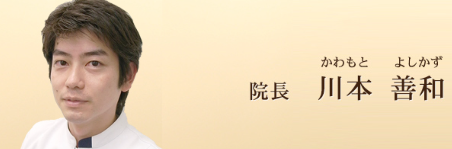 院長の川本善和　(かわもと　よしかず)