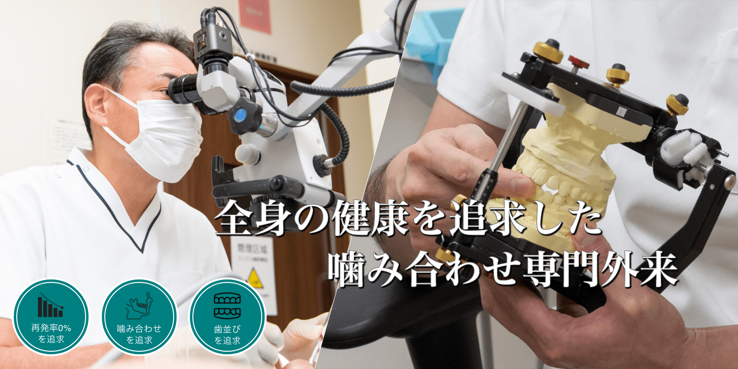 噛み合わせがもたらす影響を精密に診査し、個々の患者様に適した治療を提供しています