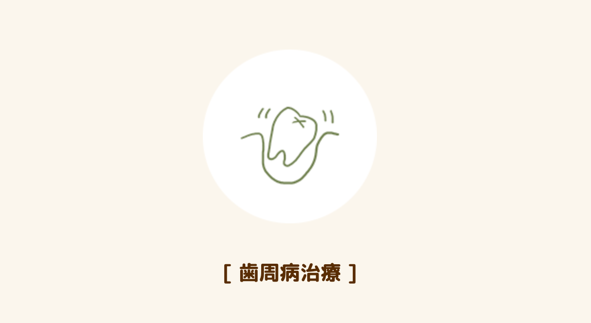 歯と歯ぐきの健康をしっかりと守ることを目指しています