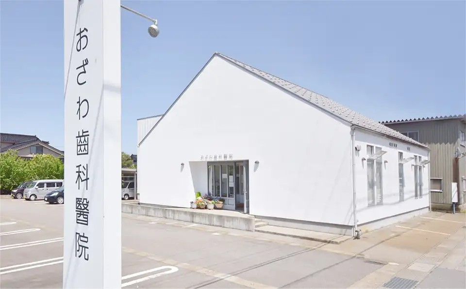 【呉羽駅から車で10分】地域の笑顔に寄り添う「おざわ歯科医院」