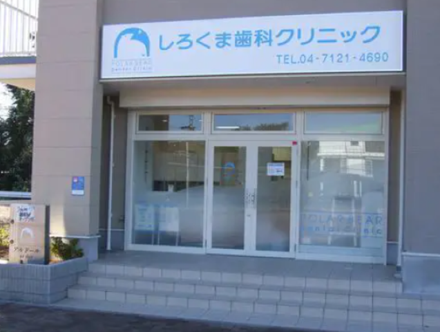【七光台駅徒歩1分】小児歯科に強いしろくま歯科クリニック