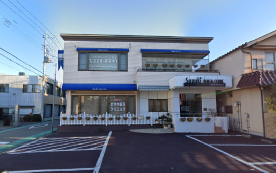 【土日診療】【駐車場あり】地域社会のお口の健康を支えるすずき歯科クリニック