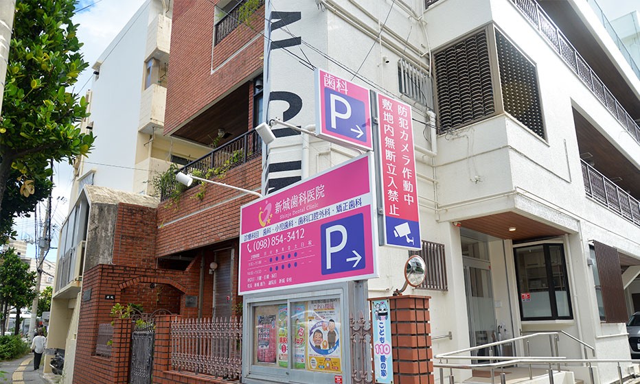新城歯科医院