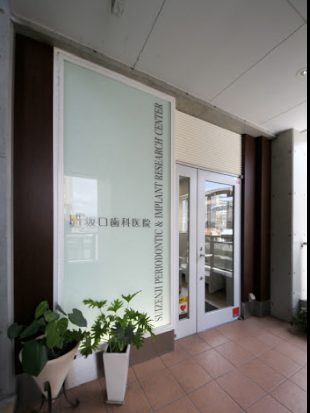 【土曜日診療あり】【新水前寺駅徒歩1分】患者様の笑顔のために最適な治療を提供する「坂口歯科医院」