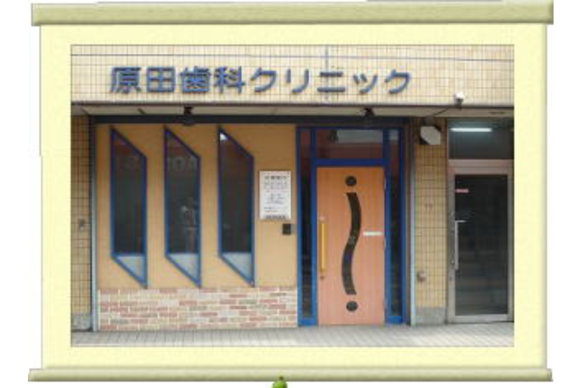 【健康維持で地域に貢献】【30年以上の実績】患者様とのふれあいを大切にする原田歯科クリニック