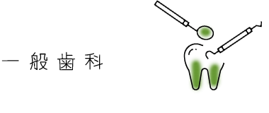 長年大学病院で培った経験を持つ専門医が、患者様の歯の問題を総合的に解決するための治療を行っています