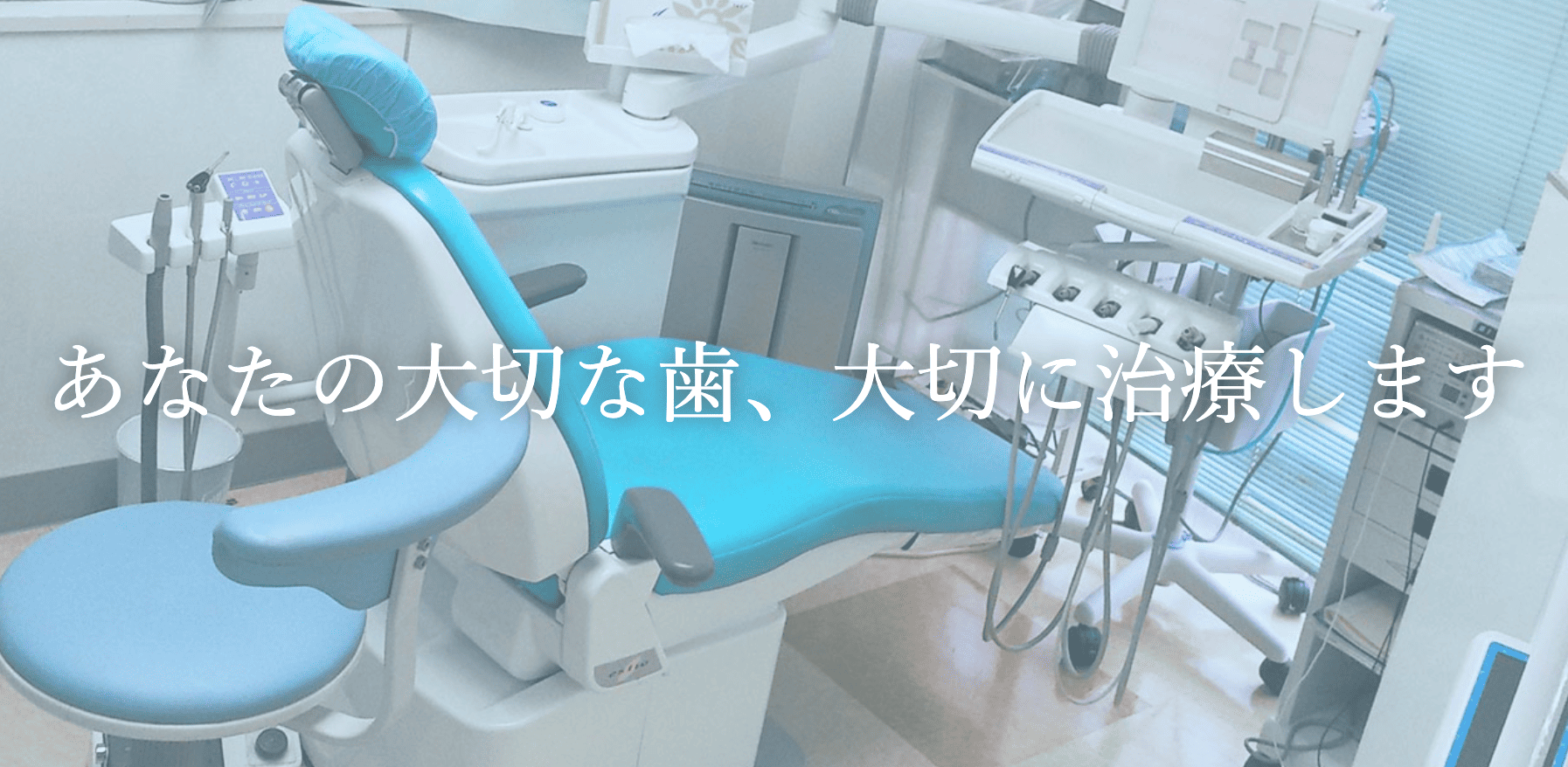 【日本顎咬合学会 咬み合わせ認定医 在籍】【金町駅 北口 徒歩3分】精密な診療を提供する福田歯科医院