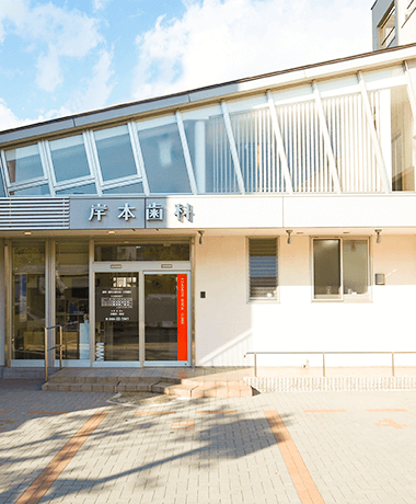 【東岡崎駅北口徒歩3分】噛み合わせとインプラントに注力する岸本歯科