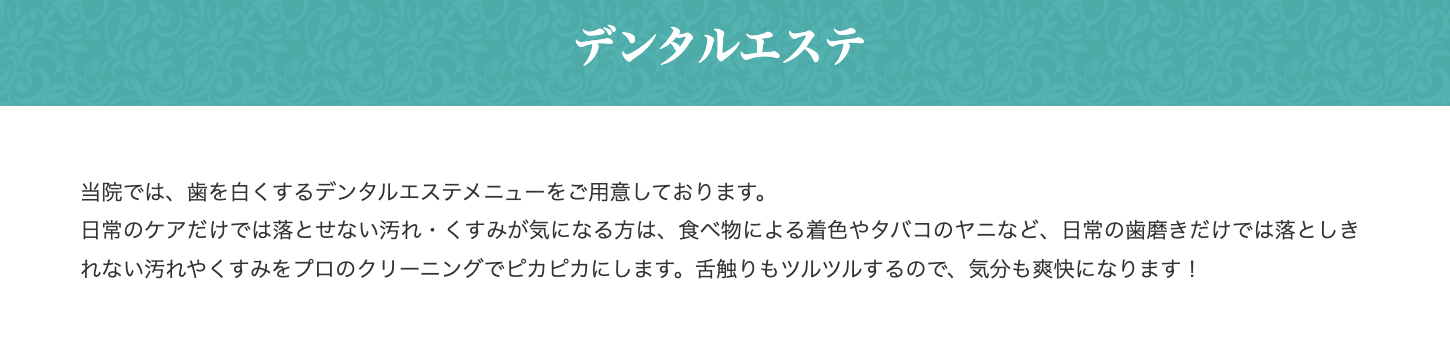歯を健康で美しく保つためのデンタルエステメニューを提供しています