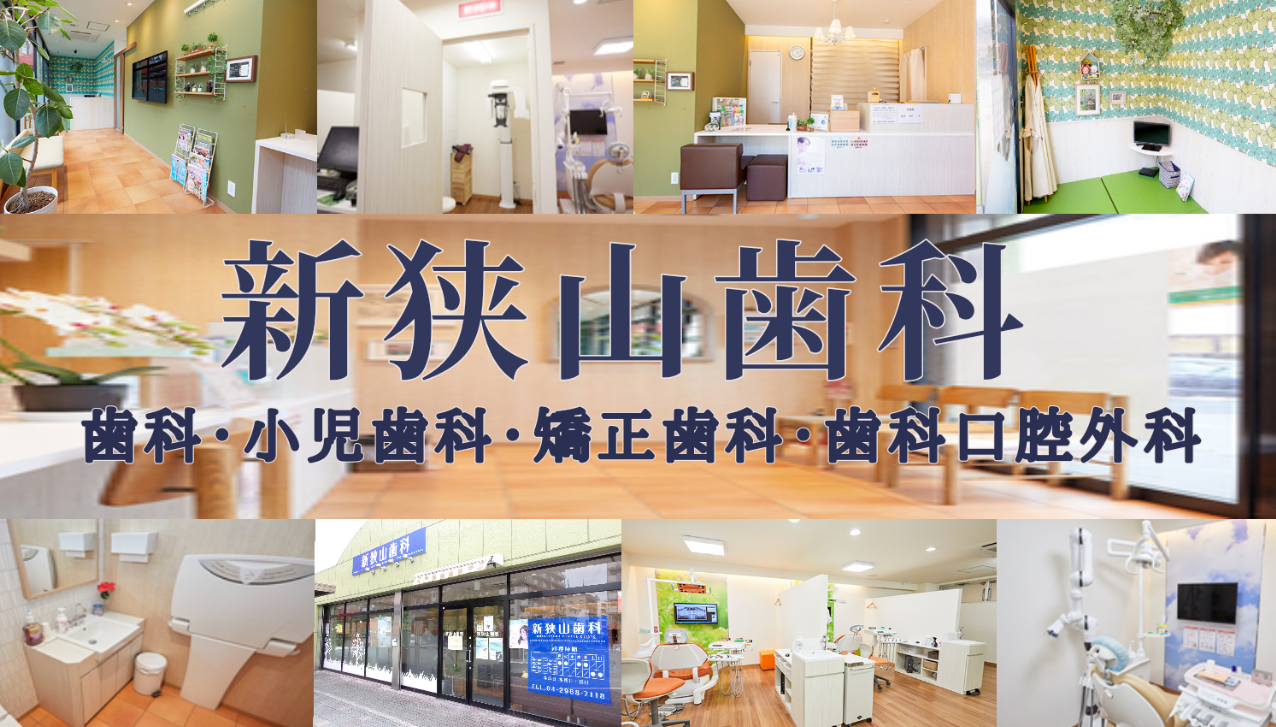 【新狭山駅 徒歩1分】歯の健康を通して全身の健康も守りたい。患者様のお困りごとを丁寧にお聞きし、安心安全な治療をご提供します