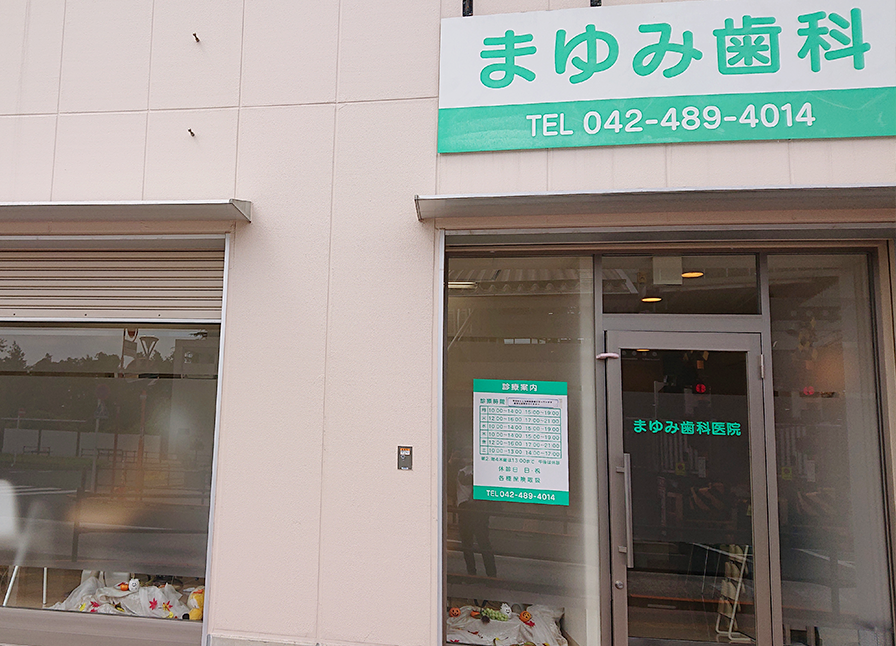 【京王線飛田給駅 南口 徒歩1分】歯を残すための治療を心掛けるまゆみ歯科医院