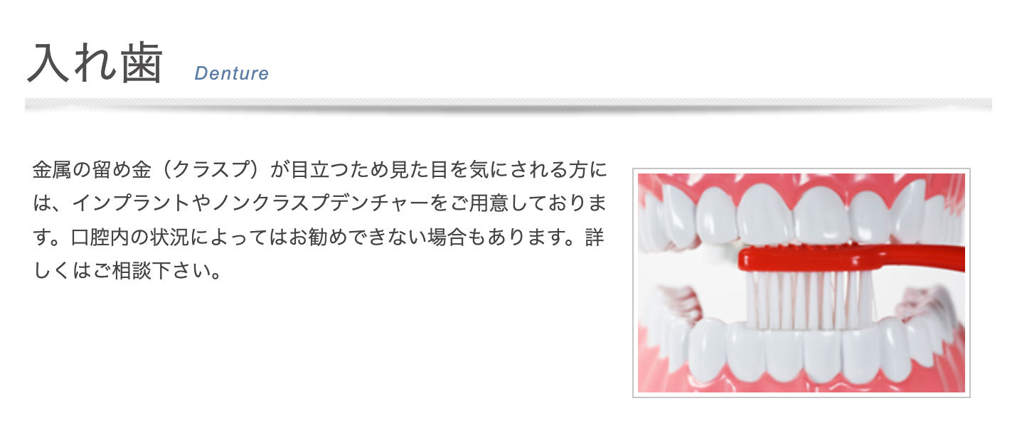 患者様一人ひとりのライフスタイルやお口の状態に合った入れ歯治療を提供しています