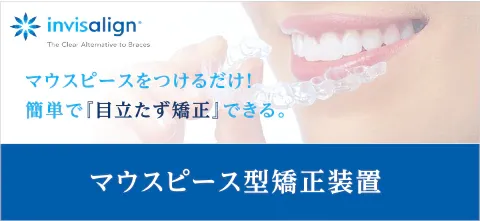 目立ちにくく、日常生活に取り入れやすいマウスピース型矯正装置を使用した治療が行われています