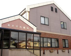 【鶴岡駅 車で10分】衛生管理と丁寧な説明を大切にする あかざわ歯科医院