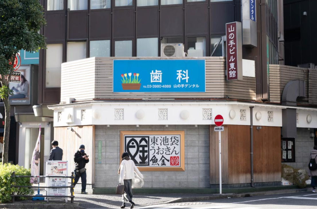 【JR池袋駅　徒歩5分】虫歯の治療からインプラントまで。患者様との信頼関係を大切に、不安のない診療を行います