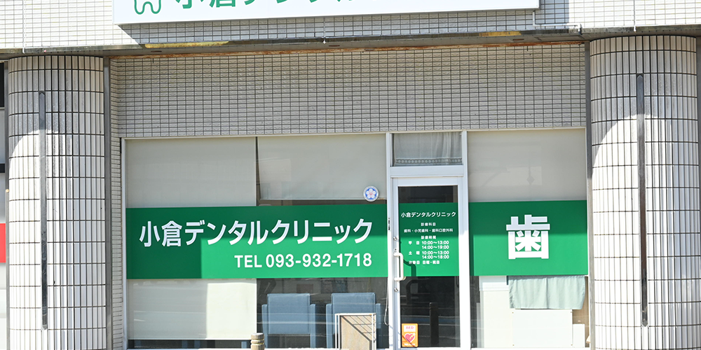 小倉デンタルクリニック